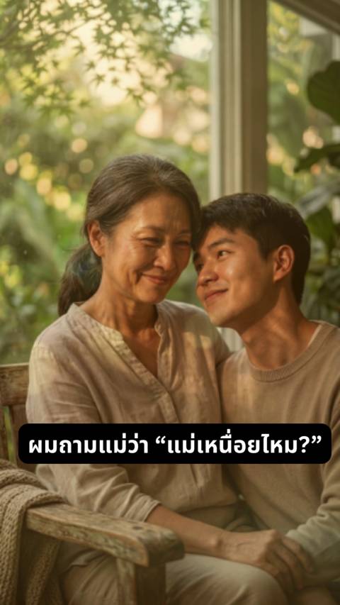 แม่ไม่เหนื่อยเหรอ?