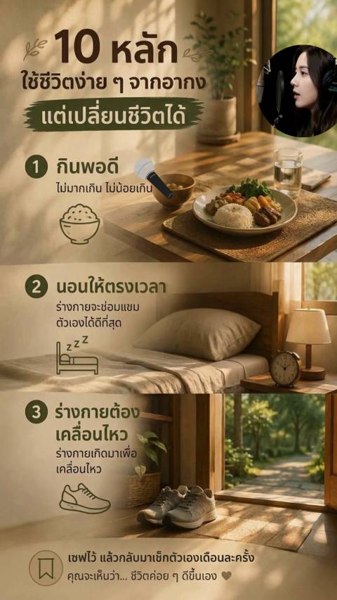 10 หลักใช้ชีวิตที่เรียบง่าย แต่เปลี่ยนชีวิตได้