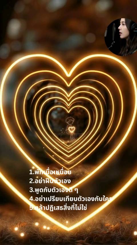 10 ข้อคิด "รักตัวเอง"